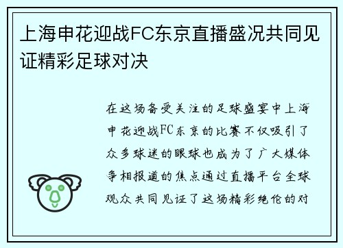 上海申花迎战FC东京直播盛况共同见证精彩足球对决