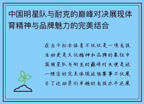中国明星队与耐克的巅峰对决展现体育精神与品牌魅力的完美结合