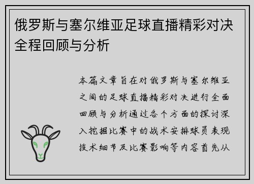 俄罗斯与塞尔维亚足球直播精彩对决全程回顾与分析