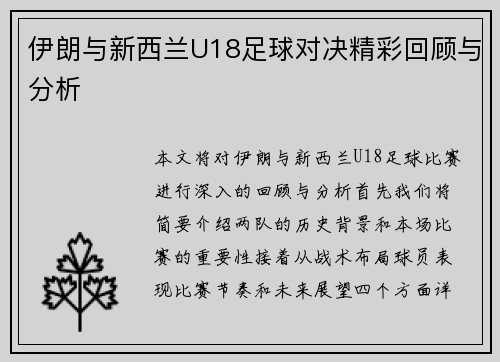 伊朗与新西兰U18足球对决精彩回顾与分析