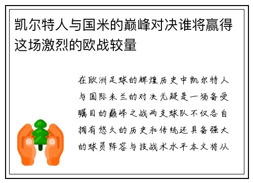 凯尔特人与国米的巅峰对决谁将赢得这场激烈的欧战较量