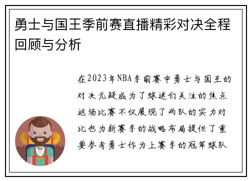 勇士与国王季前赛直播精彩对决全程回顾与分析