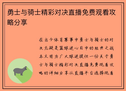 勇士与骑士精彩对决直播免费观看攻略分享