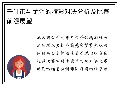 千叶市与金泽的精彩对决分析及比赛前瞻展望