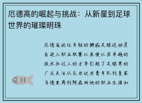 厄德高的崛起与挑战：从新星到足球世界的璀璨明珠