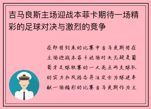 吉马良斯主场迎战本菲卡期待一场精彩的足球对决与激烈的竞争