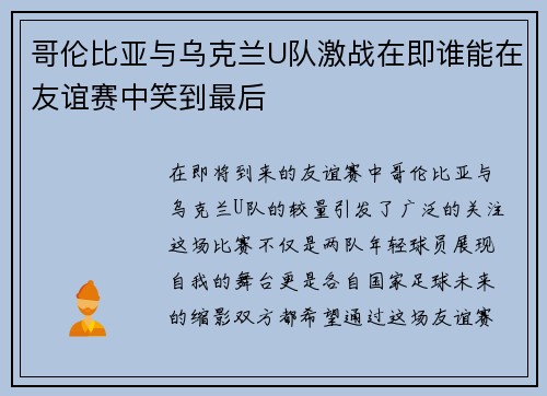 哥伦比亚与乌克兰U队激战在即谁能在友谊赛中笑到最后
