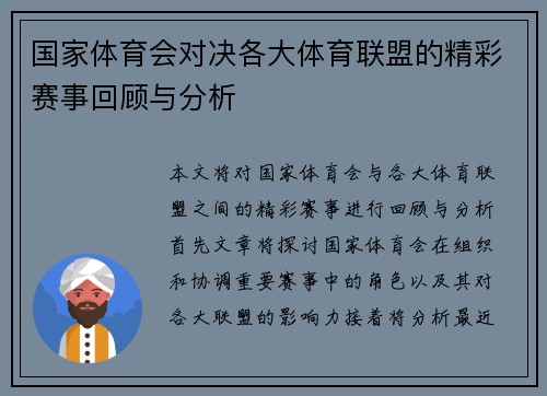 国家体育会对决各大体育联盟的精彩赛事回顾与分析