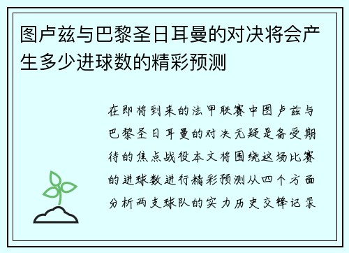 图卢兹与巴黎圣日耳曼的对决将会产生多少进球数的精彩预测