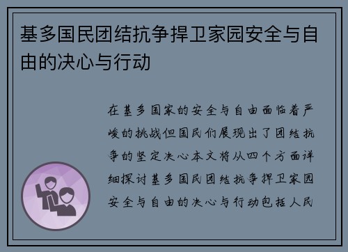 基多国民团结抗争捍卫家园安全与自由的决心与行动