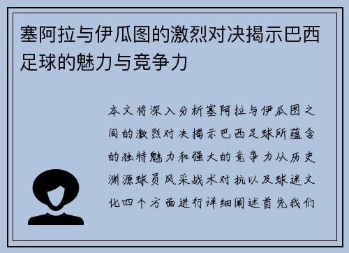 塞阿拉与伊瓜图的激烈对决揭示巴西足球的魅力与竞争力