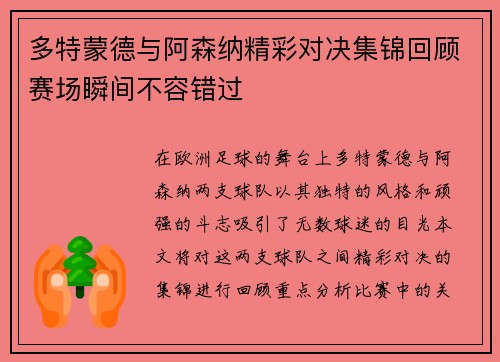 多特蒙德与阿森纳精彩对决集锦回顾赛场瞬间不容错过