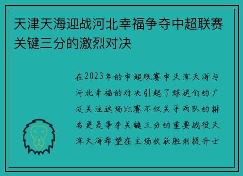 天津天海迎战河北幸福争夺中超联赛关键三分的激烈对决