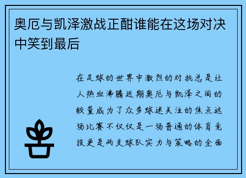 奥厄与凯泽激战正酣谁能在这场对决中笑到最后