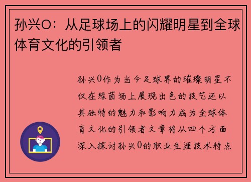 孙兴O：从足球场上的闪耀明星到全球体育文化的引领者