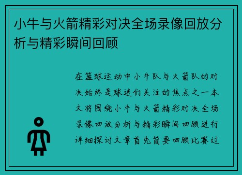小牛与火箭精彩对决全场录像回放分析与精彩瞬间回顾