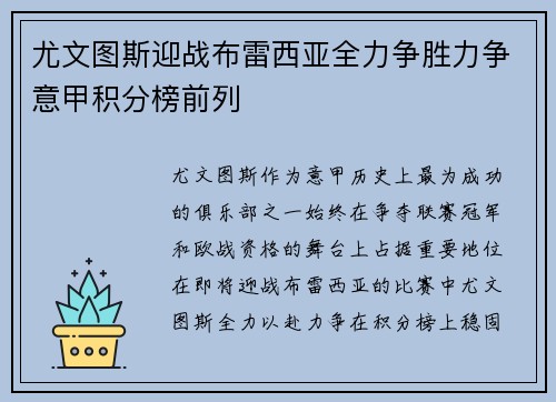 尤文图斯迎战布雷西亚全力争胜力争意甲积分榜前列
