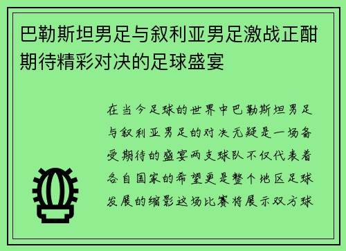 巴勒斯坦男足与叙利亚男足激战正酣期待精彩对决的足球盛宴
