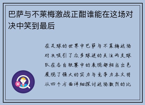 巴萨与不莱梅激战正酣谁能在这场对决中笑到最后