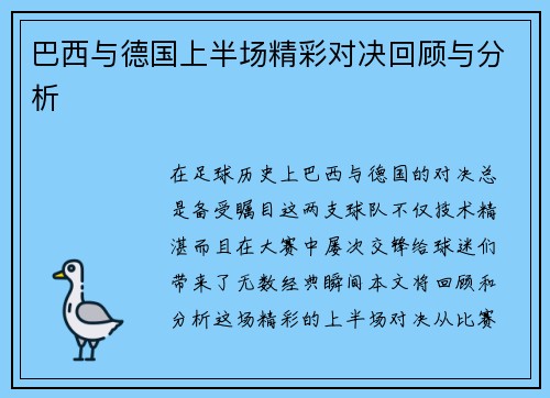 巴西与德国上半场精彩对决回顾与分析
