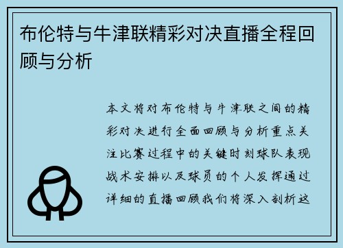 布伦特与牛津联精彩对决直播全程回顾与分析