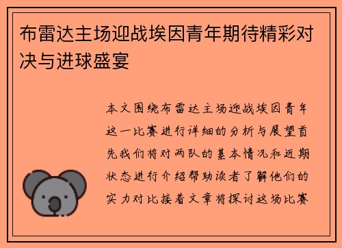 布雷达主场迎战埃因青年期待精彩对决与进球盛宴