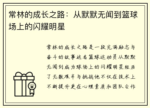 常林的成长之路：从默默无闻到篮球场上的闪耀明星