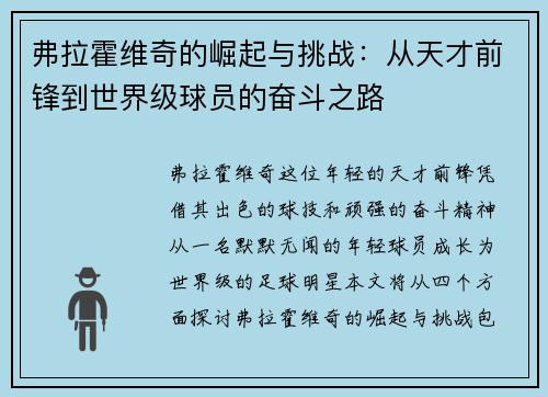 弗拉霍维奇的崛起与挑战：从天才前锋到世界级球员的奋斗之路