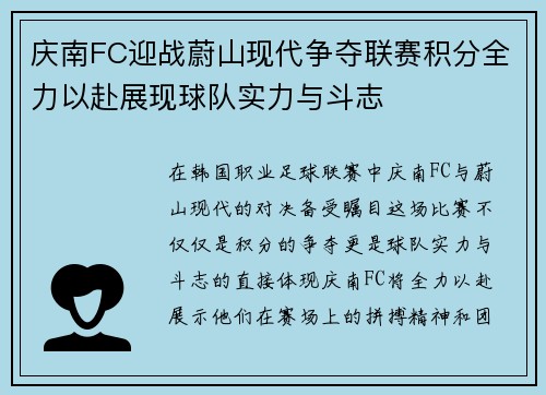 庆南FC迎战蔚山现代争夺联赛积分全力以赴展现球队实力与斗志