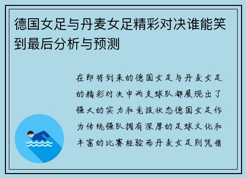 德国女足与丹麦女足精彩对决谁能笑到最后分析与预测