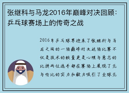 张继科与马龙2016年巅峰对决回顾：乒乓球赛场上的传奇之战