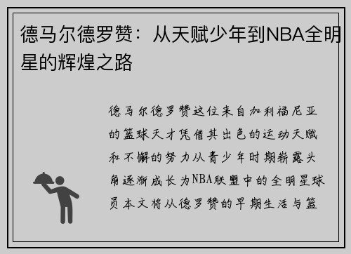 德马尔德罗赞：从天赋少年到NBA全明星的辉煌之路