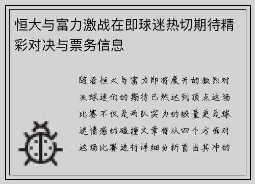 恒大与富力激战在即球迷热切期待精彩对决与票务信息