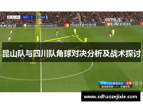 昆山队与四川队角球对决分析及战术探讨