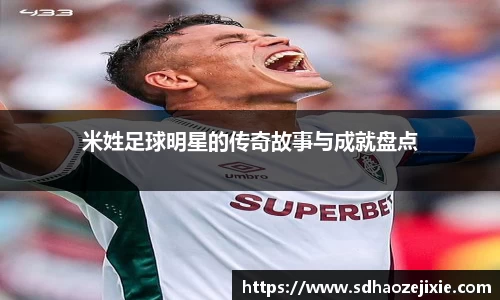 米姓足球明星的传奇故事与成就盘点
