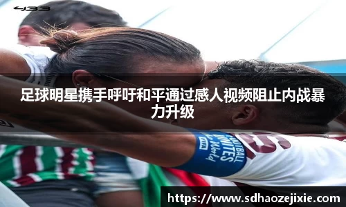 足球明星携手呼吁和平通过感人视频阻止内战暴力升级