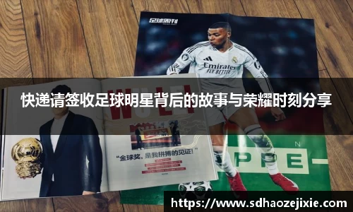 快递请签收足球明星背后的故事与荣耀时刻分享